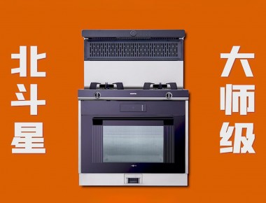 愛家，就選北斗星“大師級 真蒸烤”